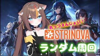 【🎮ゲーム配信‼🎮】「Strinova」ランダムエンジョイしていく‼【湊結りあ🐺🔊】#1 #vtuber #Strinova #ストリノバ #ストリノヴァ #ゲーム配信 #ゲーム実況