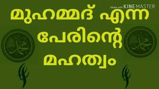 The greatness of the name Muhammad മുഹമ്മദ് എന്ന പേരിന്റെ മഹത്വം Islamic Malyalam Speach