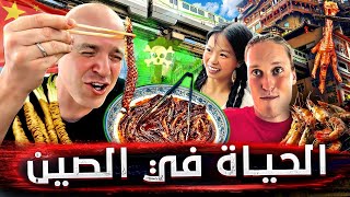 كيف تعيش في الصين؟ 😍 وما هي أطعمة الشوارع المفضلة لديهم؟ 🇨🇳🔥