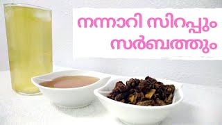 Original Homemade Nannari syrup and Nannari Sarbath Recipe in Malayalam.നാടന്‍ നന്നാറി സര്‍ബത്ത്.