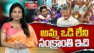 అమ్మ ఒడి లేని సంక్రాంతి ఇది : Ammavodi Scheme Impact On Sankranti | Chandrababu | greatandhra.com