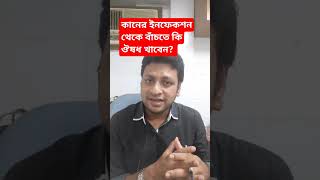 কানের ইনফেকশন থেকে বাঁচতে কি ঔষধ খাবেন #কান #ইনফেকশন #কানে_ব্যথা # কানের_পূঁজ #doctor #বাংলা