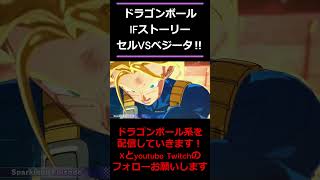 【最高】ドラゴンボールIFストーリー感動の親子ファイナルフラッシュ!!#ドラゴンボールスパーキングゼロ #ドラゴンボール #ベジータ #勇気六道 #shorts