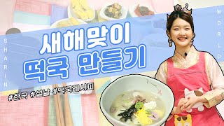 Lunar New Year in Korea? EAT rice cake soup and EAT one more year old