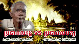 ត្រូ​វធ្វើខ្លួនជាពលរដ្ឋសកម្ម មិនមែនពលបក្សទេ