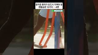 협착증 환자가 반드시 지켜야 할 생활습관 10가지 4편 #shorts