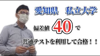 愛知県　私立大学　偏差値４０でも使える共通テスト裏技！