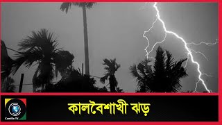 কুমিল্লায় কালবৈশাখী ঝড় | প্রশান্তির বৃষ্টি | Kalboishakhi | Cumilla TV