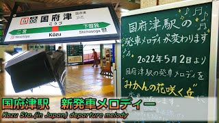 《全番線2c目》【密着収録】国府津駅　新発車メロディー「みかんの花咲く丘」