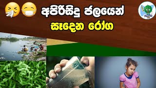 අපිරිසිදු ජලයෙන් සෑදෙන රෝග/apirisidu jalayen sedena roga/ලෙඩ ගොඩයි/primary අපි👍🤧