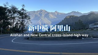 【瘋狂機車遊】阿里山兩天一夜★台8中橫★台21新中橫★台18阿里山公路，★車埕★塔塔加，沿路美景看不完!! (上集)ft. @Niawei