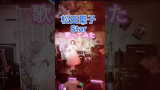 松田聖子【Star】昭和アイドルになりきって#歌ってみた