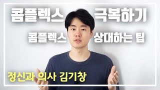 콤플렉스 이겨내는 방법. 콤플렉스 찾기와 열등감 극복하기