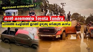 കടൽ കടന്നെത്തിയ Toyota Tundra പാടത്തെ ചെളിയിൽ ഇറങ്ങി ഉഴുതു മറിക്കുന്ന🔥#adventure #Trip.It|tundra|