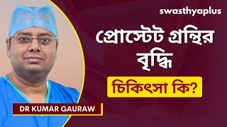 প্রোস্টেট গ্রন্থির বৃদ্ধি আসলে কি? | Prostate Enlargement: How to Treat? in Bangla | Dr Kumar Gauraw