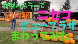 新型ハスラーで北海道の道の駅をまわってみる　道央編　ニセコ　ビュープラザ