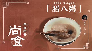 【尚食美食科普】腊八粥：一碗腊八粥，承载着人们的殷殷期盼，和小尚一起来了解一下吧！【尚食 Royal Feast】许凯、吴谨言、王一哲 | 古装宫廷美食剧 | 欢娱影视