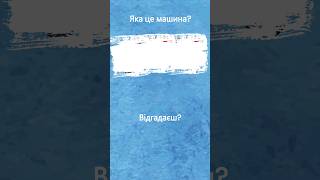 Яка це машина, відгадаєш? (тільки #длядітей , відео #загадка  про #транспорт)#розвитокдітей