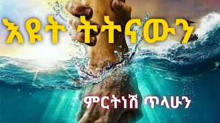 እዩት ትትናውን ጽድቁን ተመልከቱ…..Yohnasne Mirtinsh Tilahun