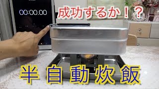 ラージメスティンで半自動炊飯