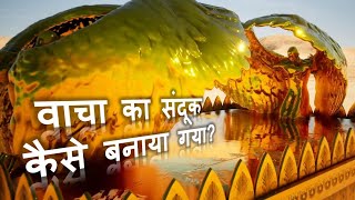 वाचा का संदूक कैसा था? | How was the Ark of the covenant