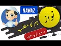 Nawaz name meaning in urdu and English with lucky number | Islamic Baby Boy Name | Ali Bhai