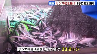 サンマ初水揚げ！大型船も解禁日から出漁で、競り値は去年の１キロ14万円⇒今年626円　市場で１尾80円の安値　北海道根室市