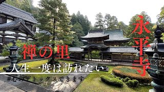 【至福の時が流れる_生涯一度は訪れたい禅の里】福井県_曹洞宗_大本山永平寺の旅