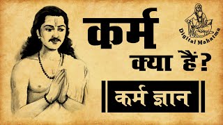 कर्म क्या हैं ? | कर्म ज्ञान | Digital Mahatma