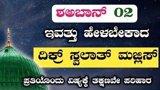 ಶಅಬಾನ್ 02.ಇವತ್ತು ಹೇಳಬೇಕಾದ ಸ್ವಲಾತ್ ಮತ್ತು ದಿಕ್ರ್ ಮಜ್ಲಿಸ್.ತಕ್ಷಣವೇ ಉತ್ತರ ಖಂಡಿತ