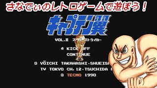 キャプ翼II「さなでぃのレトロゲーム配信」 #06 ジャパンカップ 全日本