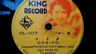 ペギー・葉山  ♪ドミノ♪  1952年  78rpm record  Columbia G - 241 phonograph