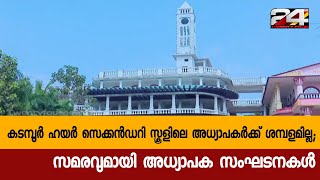 കടമ്പൂർ ഹയർ സെക്കൻഡറി സ്കൂളിലെ അധ്യാപകർക്ക് ശമ്പളമില്ല;സമരവുമായി അധ്യാപക സംഘടനകൾ | 24 Special