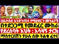 በተደጋጋሚ የመደፈር ሙከራ የደረሰባት እህት አሳዛኝ ታርክ በቤተሰብ እንድንጠላ የሚያደርጉ ክፉ መንፈሶች ማስተርበሽን የሁሉ ሰው ፈተና ebs 💥🔥🚩😭