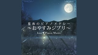 ひまわりの家の輪舞曲 (崖の上のポニョ)