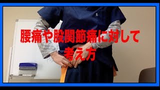 股関節痛や慢性腰痛に対してのセルフケア＜腰痛、桑名、整体＞