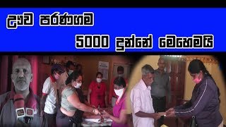 uva paranagama 5000- ඌව පරණගම 5000 බෙදූ හැටි