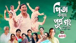 Pita Bonam Putro Gong | Ep 100 | Chanchal Chowdhury, Nadia, Mousumi, Pran | New Bangla Natok 2022