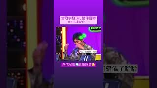 當冠宇發現打錯偉晉時的情緒轉換 | 娛百狼人殺精華0526