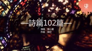 JGospel Hymns - 詩篇102篇