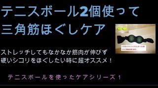 テニスボールを2個使った四十肩・五十肩でお悩みの方は、三角筋を緩めよう！テニスボールを使った身体のケアシリーズ１