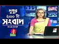 দুপুর ০২ টার বাংলাভিশন সংবাদ | ১০ নভেম্বর ২০২8 | BanglaVision 2 PM News Bulletin | 10 Nov 2024