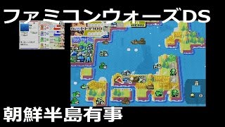 ファミコンウォーズDS　第一話　「朝鮮半島有事」