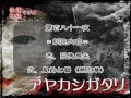 アヤカシガタリ第181夜