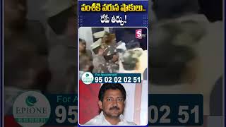 వంశీకి వరుస షాకులు.. రేపే తీర్పు #vallabhanenivamsi #Arrest #HighCourt #Judgement #Ycpparty