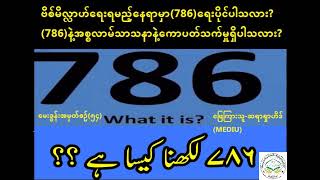 786နဲ့ အစ္စလာမ်သာသနာနဲ့ ပတ်သက်မှု ရှိပါသလား။