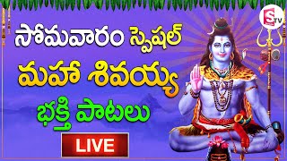 OM NAMAH SHIVAYA | Maha Shiva Telugu Bhakti Songs | Monday Devotional Songs | SumanTv