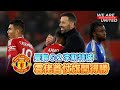 雲佬首仗贏波沖喜 | 曼聯 5:2 李斯特城 | Manchester is 叻