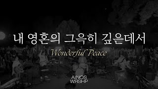 내 영혼의 그윽히 깊은데서 | Ainos Worship