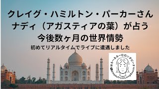 クレイグ・ハミルトン・パーカーさん　アガスティアの葉が予告する今後数ヶ月の世界情勢　2023年4月27日